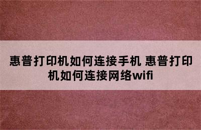 惠普打印机如何连接手机 惠普打印机如何连接网络wifi